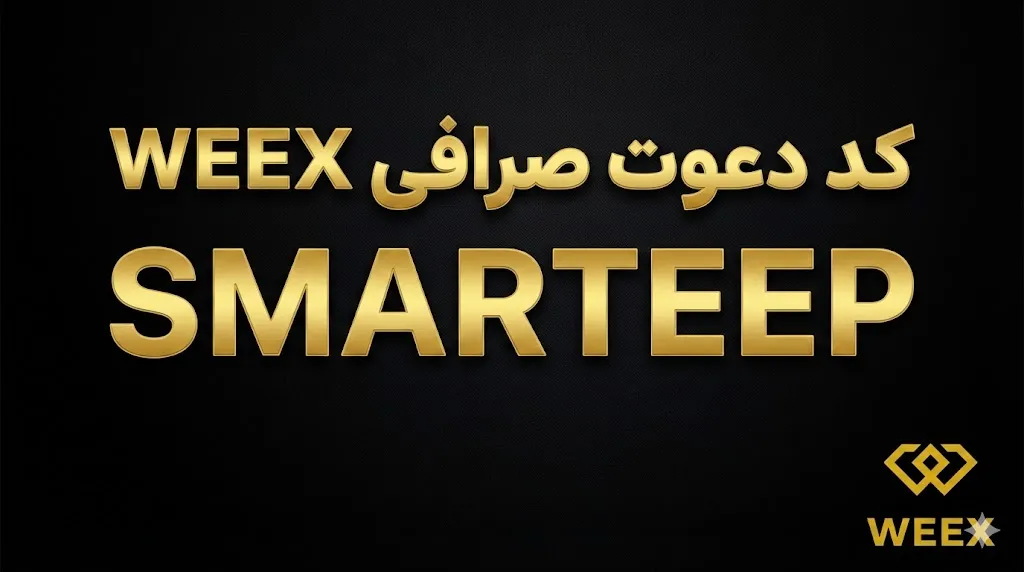 کد دعوت صرافی WEEX ویکس