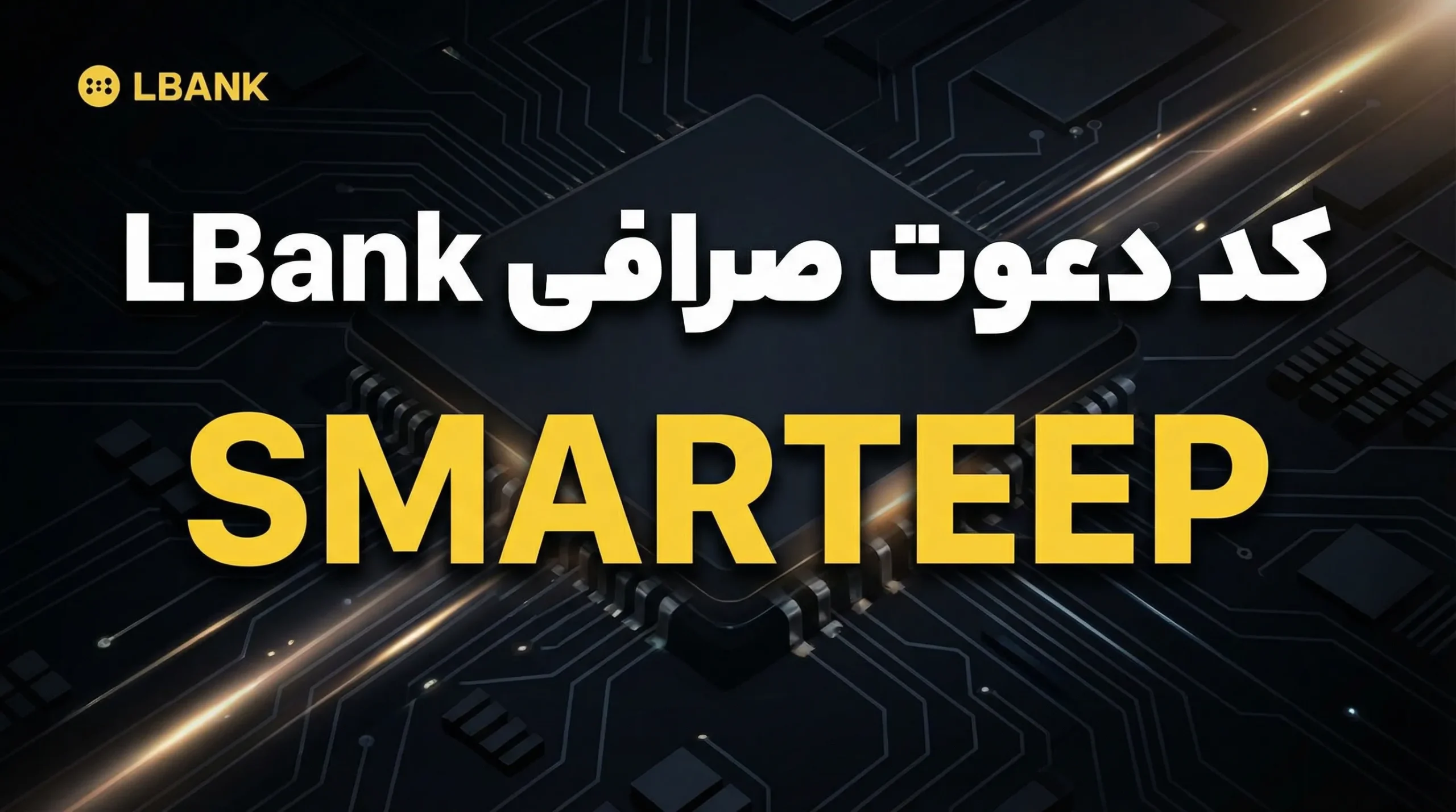 کد دعوت ال بانک