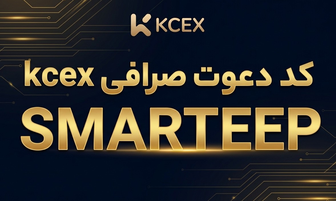 کد دعوت یا رفرال kcex