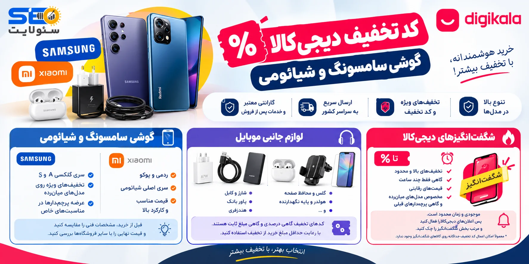 کد تخفیف دیجی کالا گوشی سامسونگ و شیائومیو لوازم جانبی