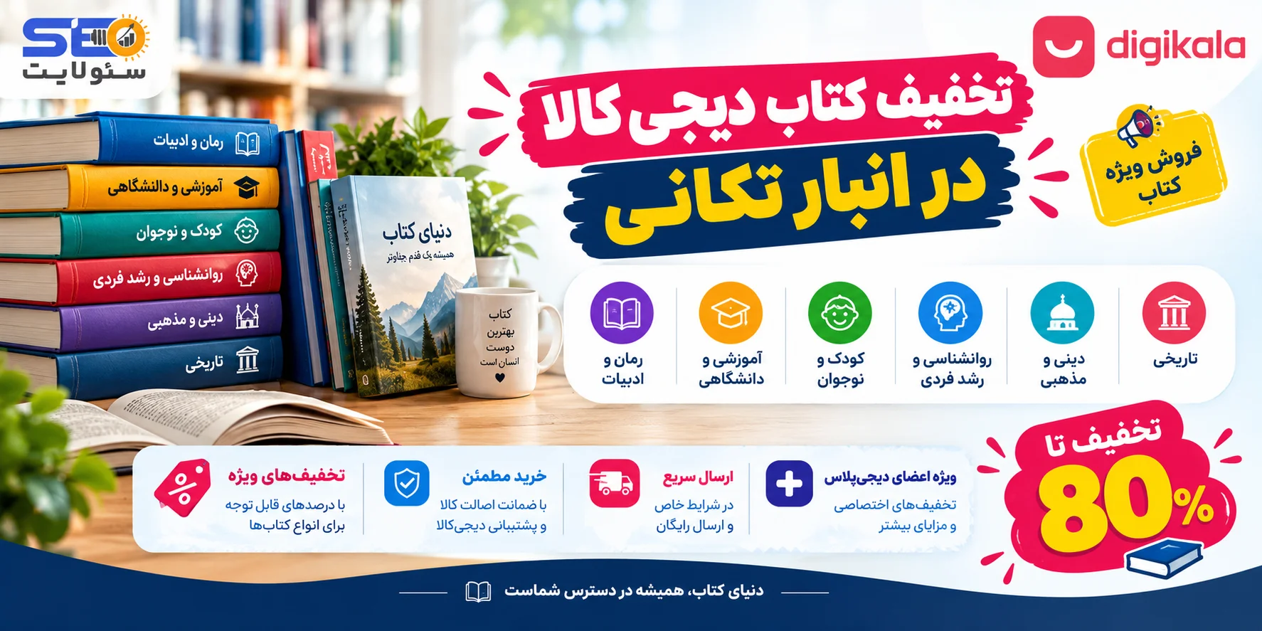 کد تخفیف کتاب دیجی کالا (بن تخفیف 70 تا 80 درصد)